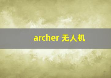 archer 无人机